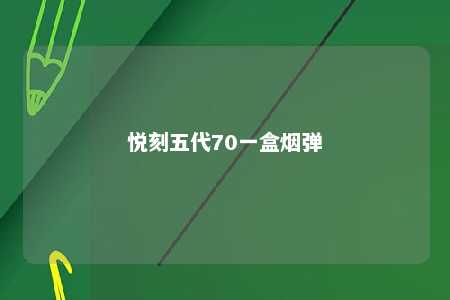 悦刻五代70一盒烟弹