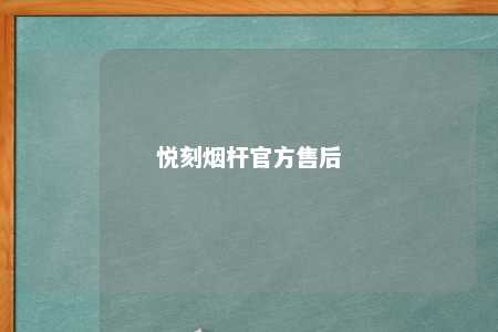 悦刻烟杆官方售后