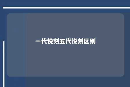 一代悦刻五代悦刻区别