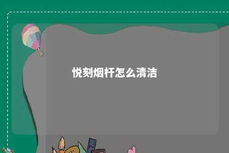 悦刻烟杆怎么清洁