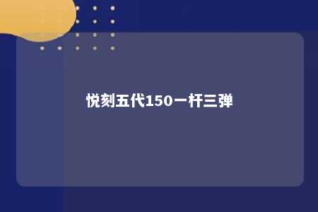 悦刻五代150一杆三弹