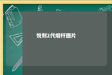 悦刻2代烟杆图片