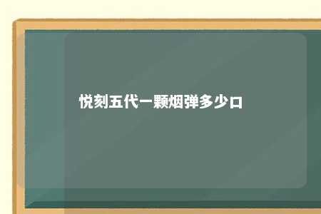 悦刻五代一颗烟弹多少口