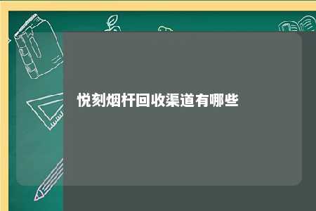 悦刻烟杆回收渠道有哪些