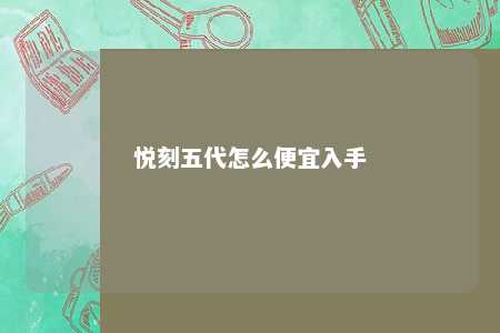 悦刻五代怎么便宜入手