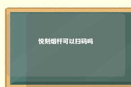 悦刻烟杆可以扫码吗