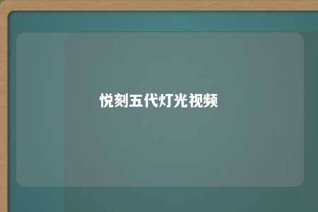 悦刻五代灯光视频