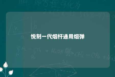 悦刻一代烟杆通用烟弹