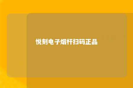 悦刻电子烟杆扫码正品