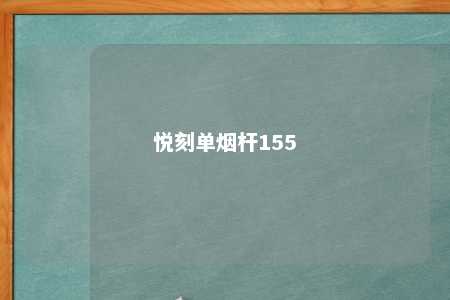 悦刻单烟杆155