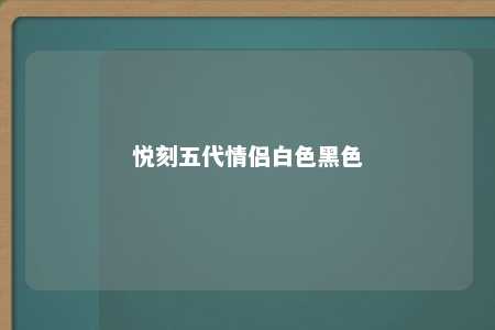 悦刻五代情侣白色黑色