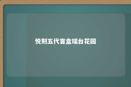 悦刻五代盲盒瑶台花园