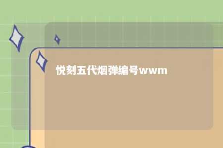 悦刻五代烟弹编号wwm