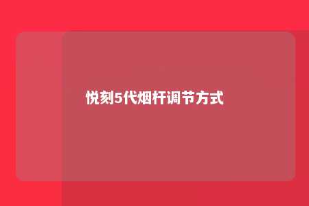 悦刻5代烟杆调节方式