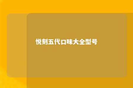 悦刻五代口味大全型号