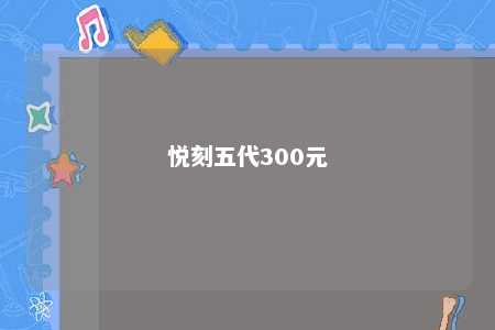 悦刻五代300元