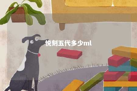 悦刻五代多少ml