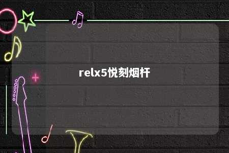 relx5悦刻烟杆