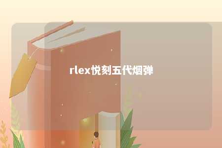 rlex悦刻五代烟弹