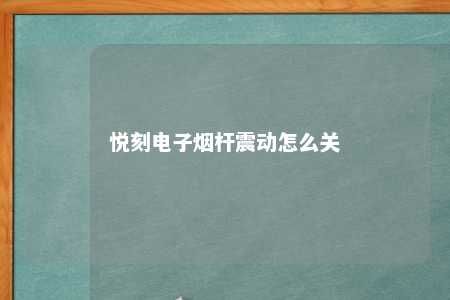 悦刻电子烟杆震动怎么关