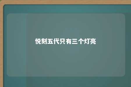 悦刻五代只有三个灯亮