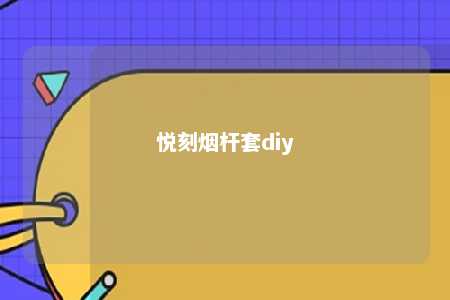 悦刻烟杆套diy