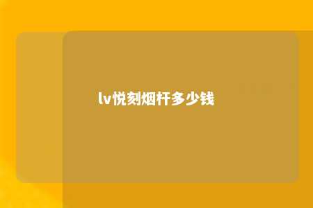 lv悦刻烟杆多少钱