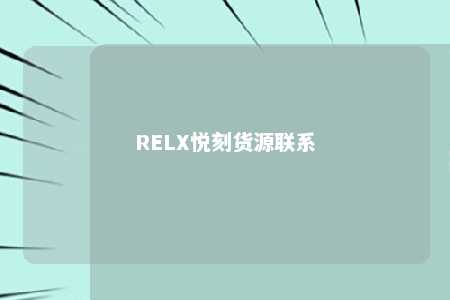 RELX悦刻货源联系