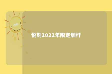 悦刻2022年限定烟杆