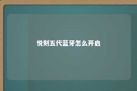 悦刻五代蓝牙怎么开启