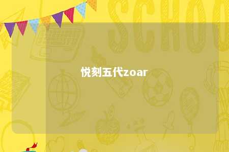 悦刻五代zoar