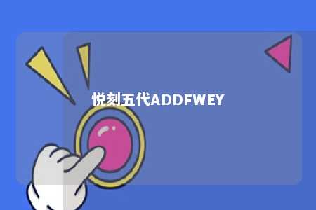 悦刻五代ADDFWEY