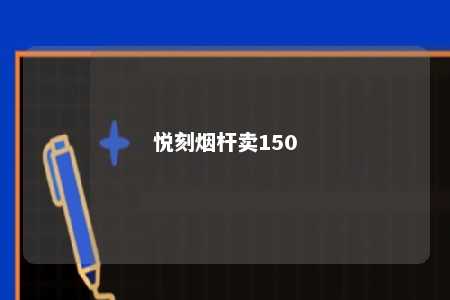 悦刻烟杆卖150