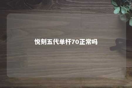 悦刻五代单杆70正常吗