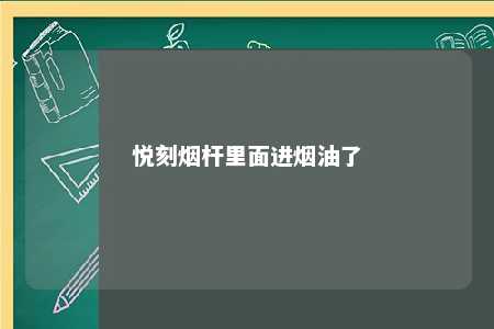 悦刻烟杆里面进烟油了