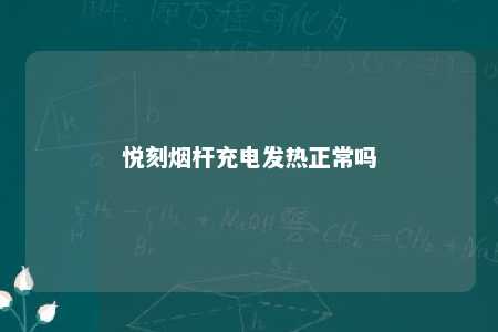 悦刻烟杆充电发热正常吗