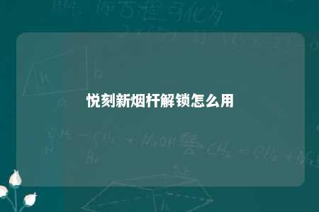 悦刻新烟杆解锁怎么用