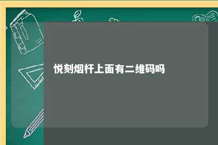 悦刻烟杆上面有二维码吗