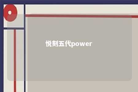 悦刻五代power