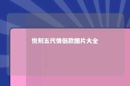 悦刻五代情侣款图片大全