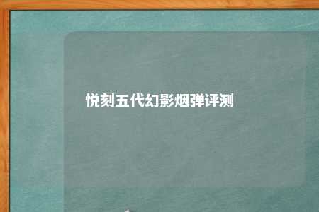 悦刻五代幻影烟弹评测