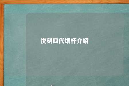 悦刻四代烟杆介绍