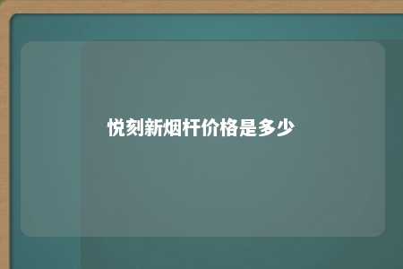 悦刻新烟杆价格是多少