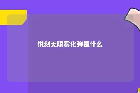 悦刻无限雾化弹是什么