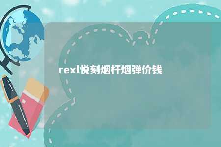 rexl悦刻烟杆烟弹价钱