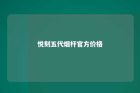 悦刻五代烟杆官方价格