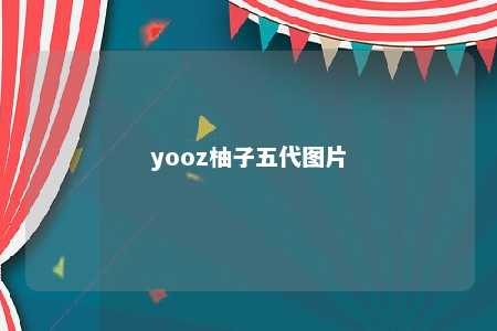 yooz柚子五代图片