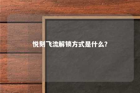 悦刻飞流解锁方式是什么？