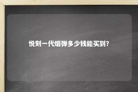 悦刻一代烟弹多少钱能买到？