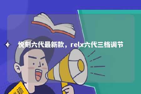 悦刻六代最新款，relx六代三档调节